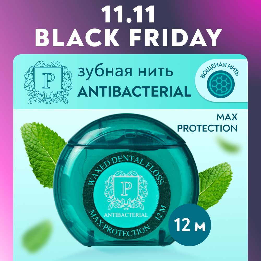 Зубная нить с хлоргексидином PRESIDENT Antibacterial 12 м