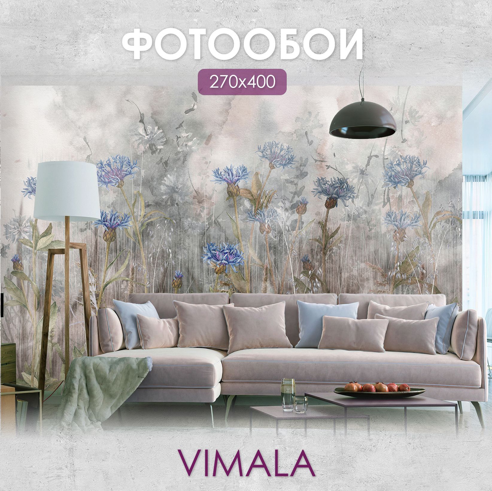 Фотообои Vimala "Полевые цветы 5" 400Х270, обои виниловые, обои в гостиную, спальню, в зал, на кухню