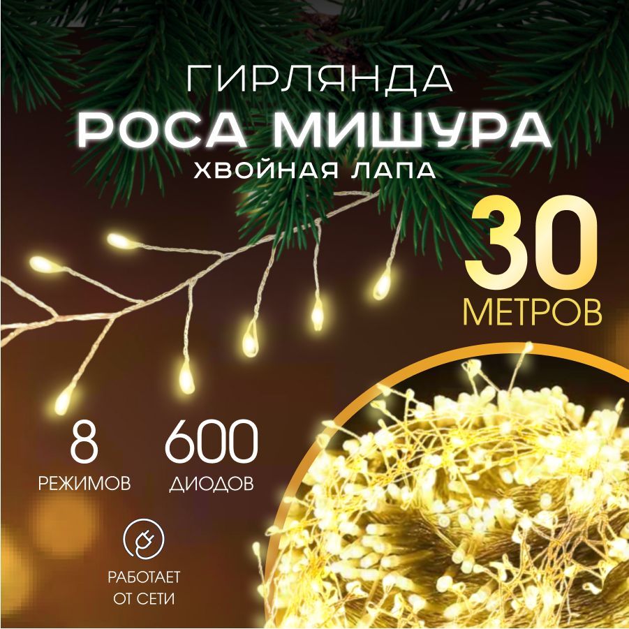 MERRY YEAR Электрогирлянда интерьерная Нить Светодиодная 600 ламп, 30 м, питание От сети 220В