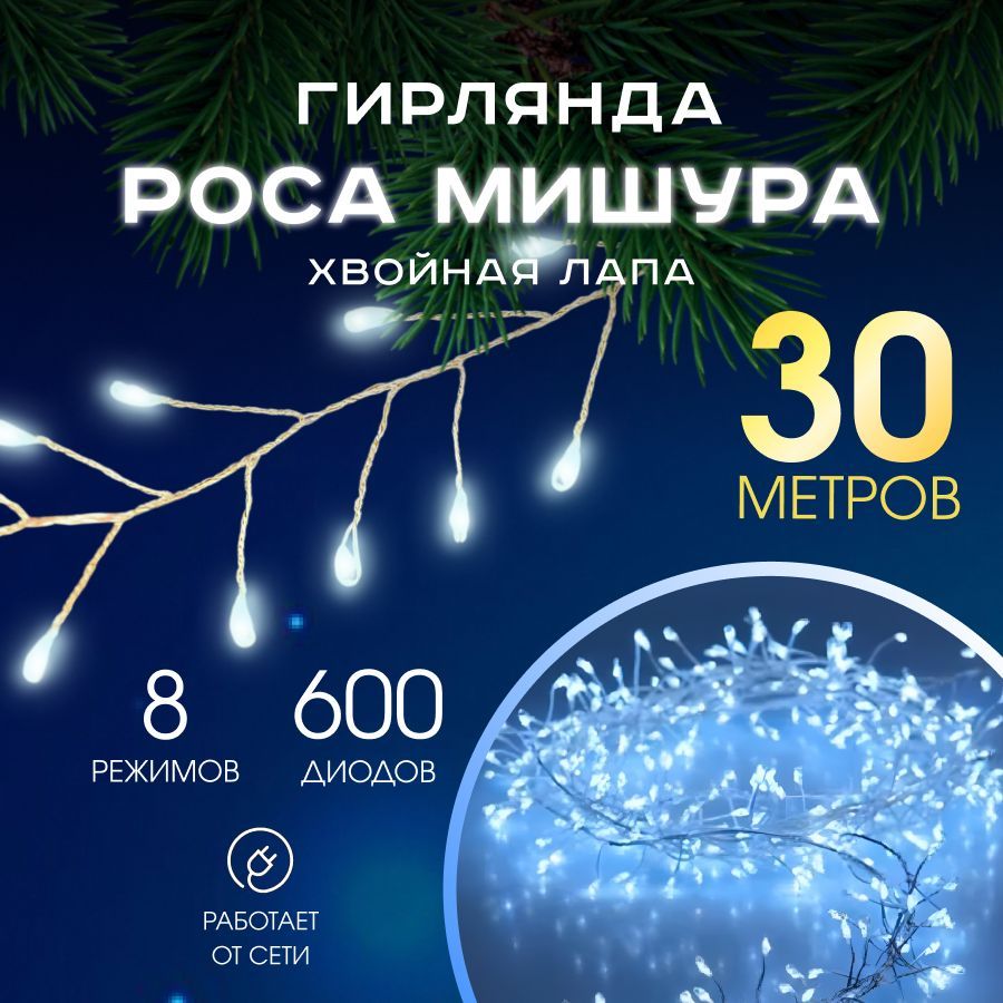 MERRY YEAR Электрогирлянда интерьерная Нить Светодиодная 600 ламп, 30 м, питание От сети 220В