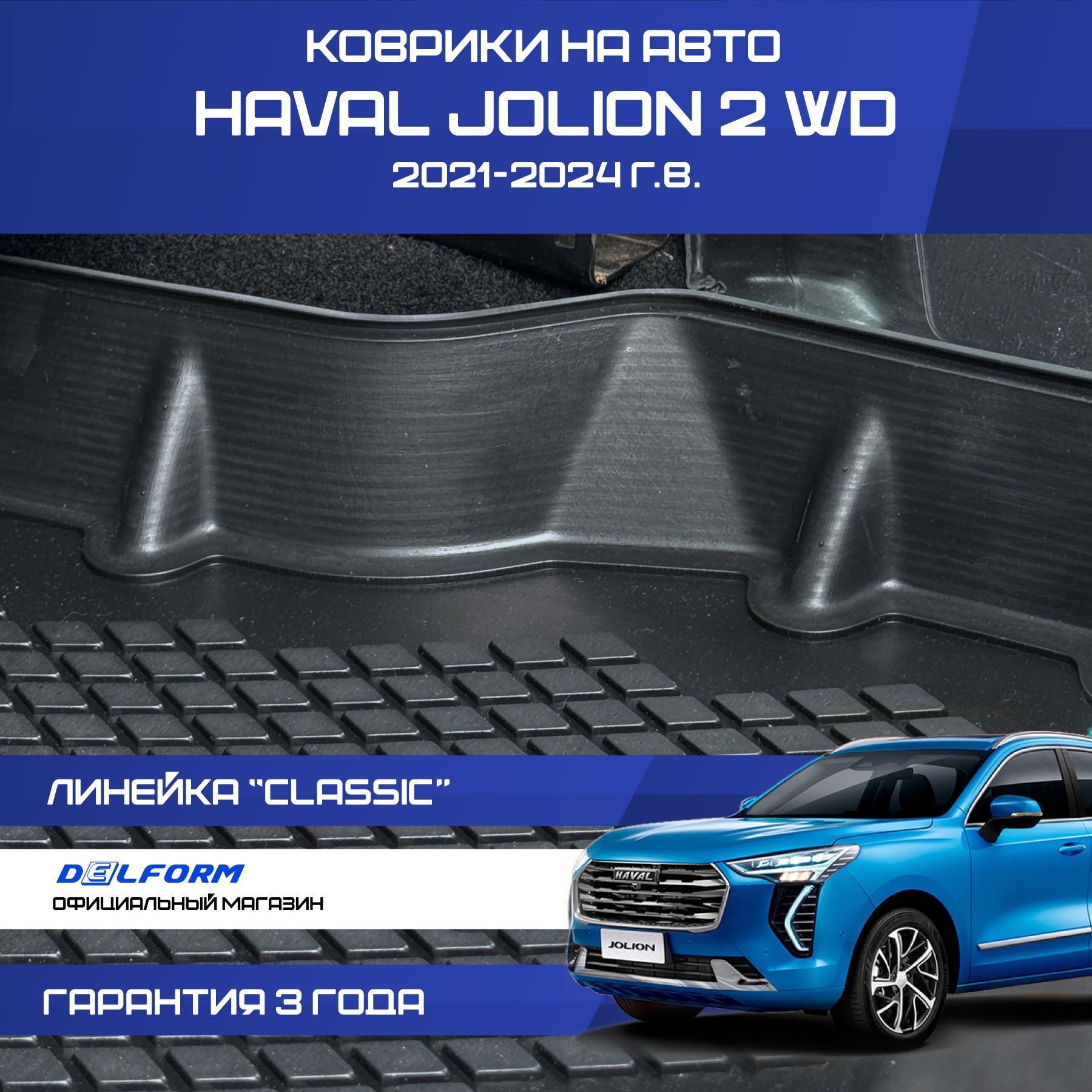 Коврики Хавал Джолион Classic, в салон Haval Jolion 2WD