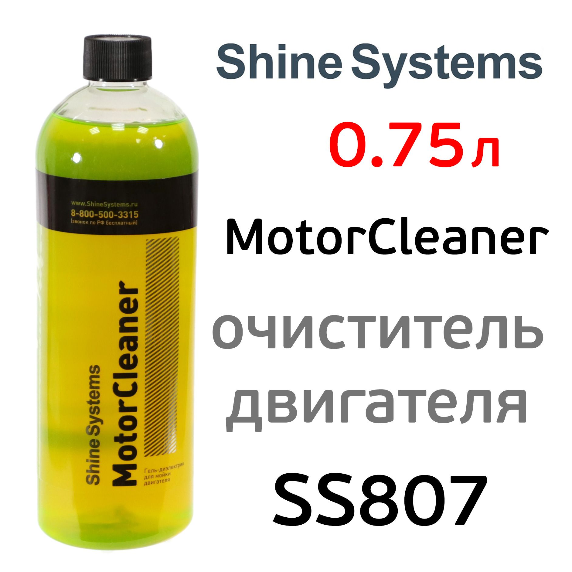 Очиститель двигателя Shine Systems (0,75л) MotorCleaner гель-диэлектрик для мойки двигателя