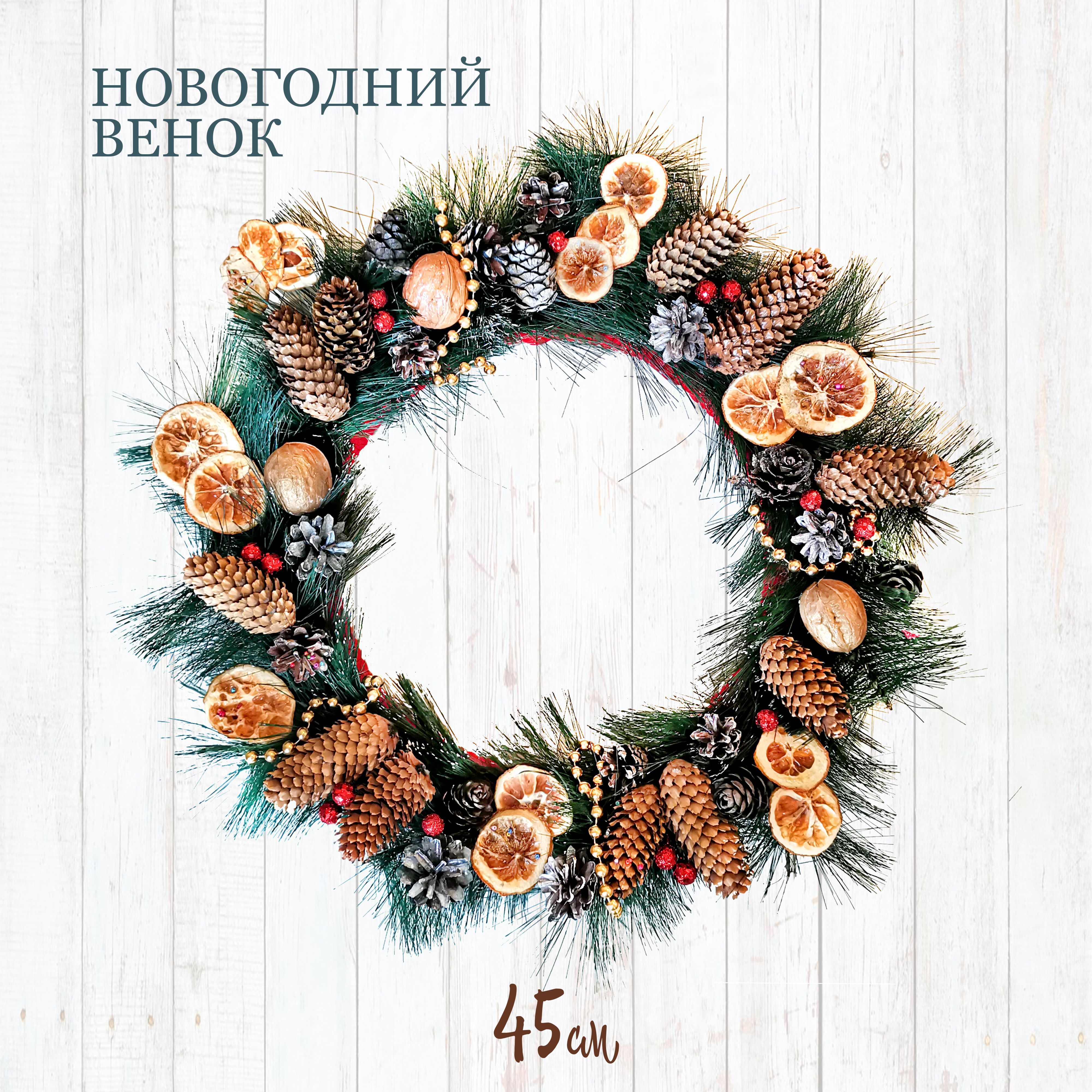 Венок новогодний , 45 см