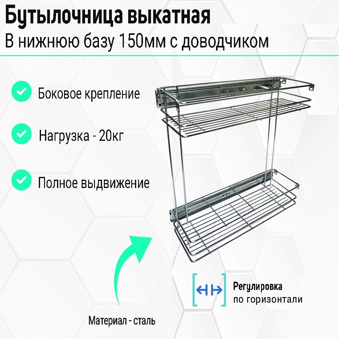 Выкатная бутылочница в базу 150мм с доводчиком.