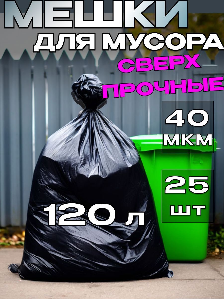 Мешки для мусора 120 л 25 шт 40 мкм плотные прочные полиэтиленовые мусорные пакеты