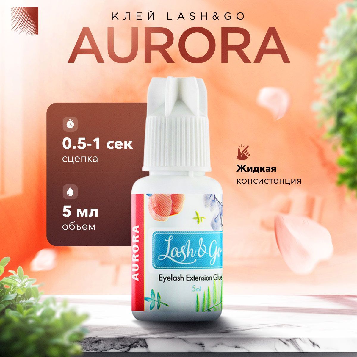 Lash&Go Клей для наращивания ресниц Aurora, 5 мл, черный клей для ресниц Лэш гоу / Лэш энд гоу / Аврора