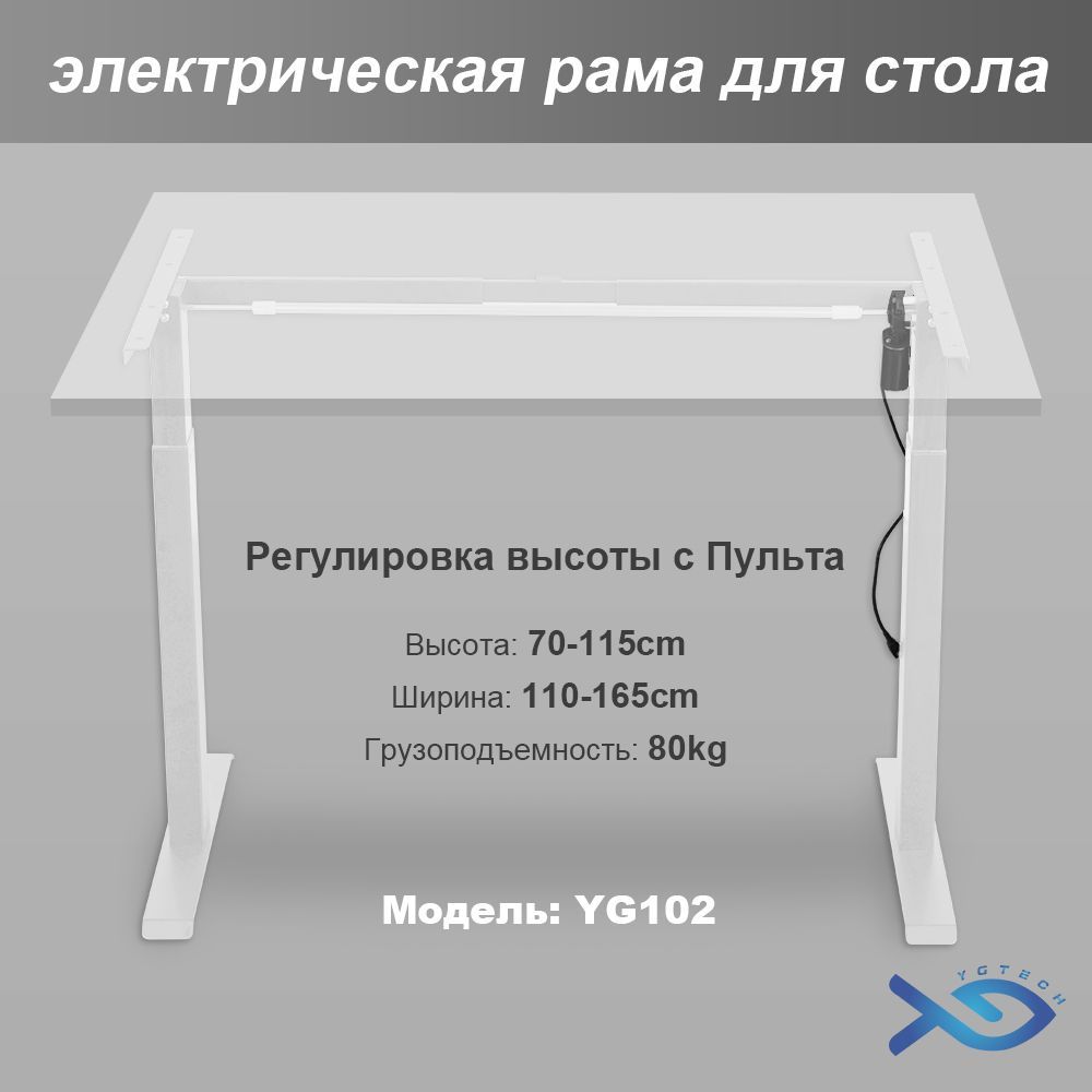 Рамадлястоларегулируемая,Регулировкавысоты70-115cm,YGTECHYG102,Подходитдляразличныхстолешниц,Одиночныймотор,белая