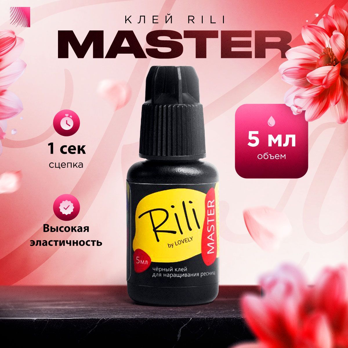 RILI Клей для наращивания ресниц Master, 5 мл, черный клей для ресниц Рили Мастер