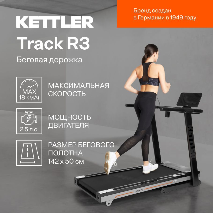 Беговая дорожка KETTLER Track R3