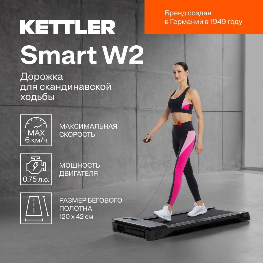 Дорожка для ходьбы KETTLER Smart W1