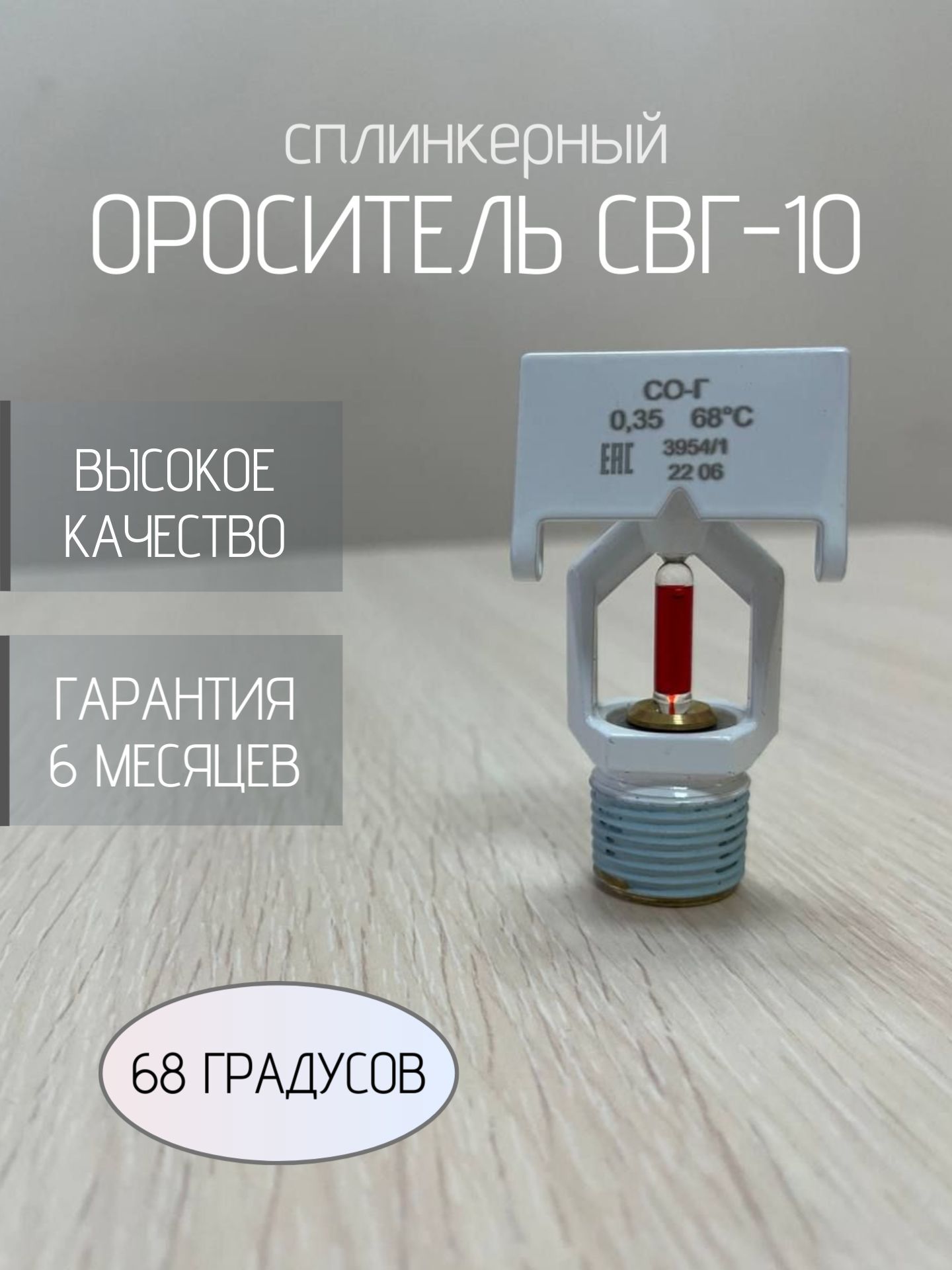 Ороситель спринклерный СВГ-10, 68 градусов (К - 0.35), водяной горизонтальный