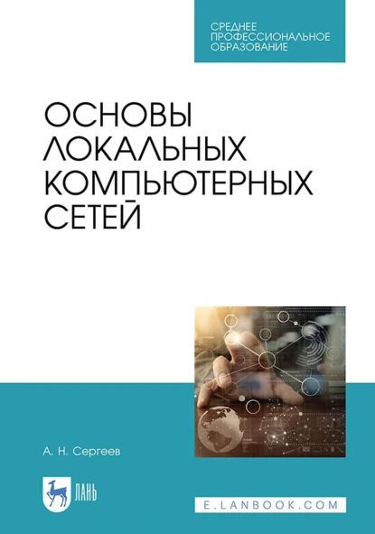 Основы локальных компьютерных сетей. Учебное пособие для СПО | Сергеев Александр Николаевич | Электронная книга