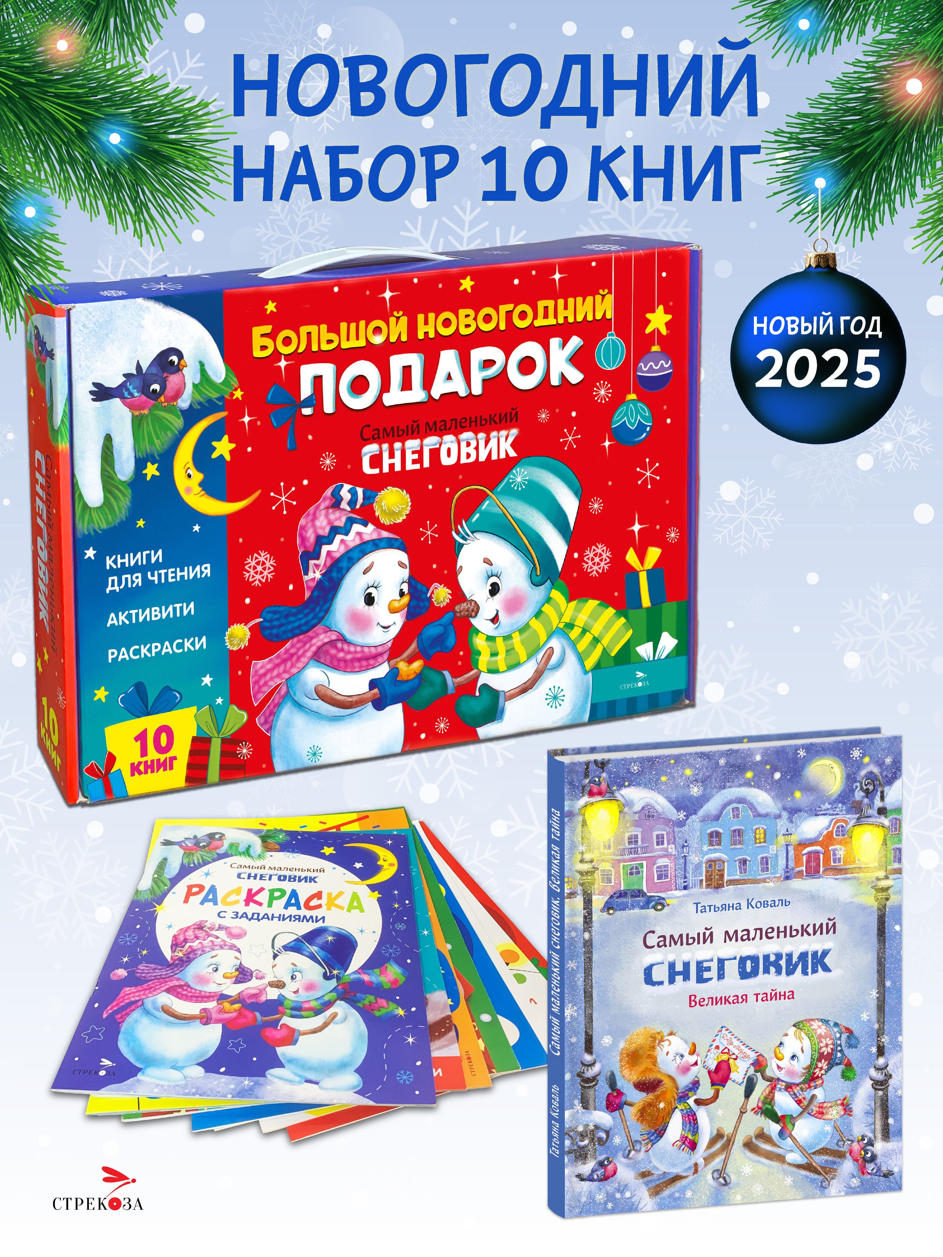 Новогодний набор книг в садик и школу (чемоданчик №8)