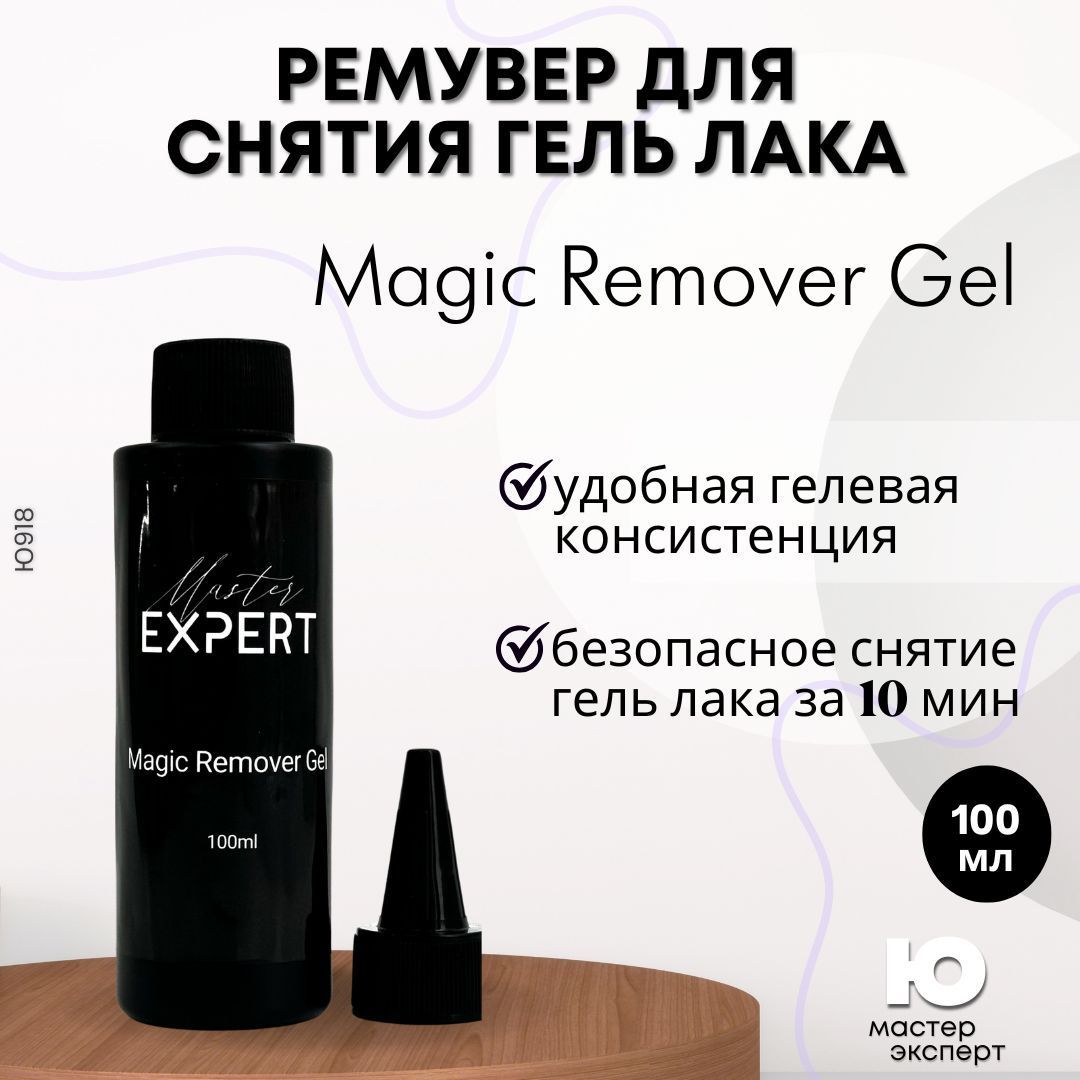 Жидкость для снятия гель-лака 100 мл, Magic Remover Gel