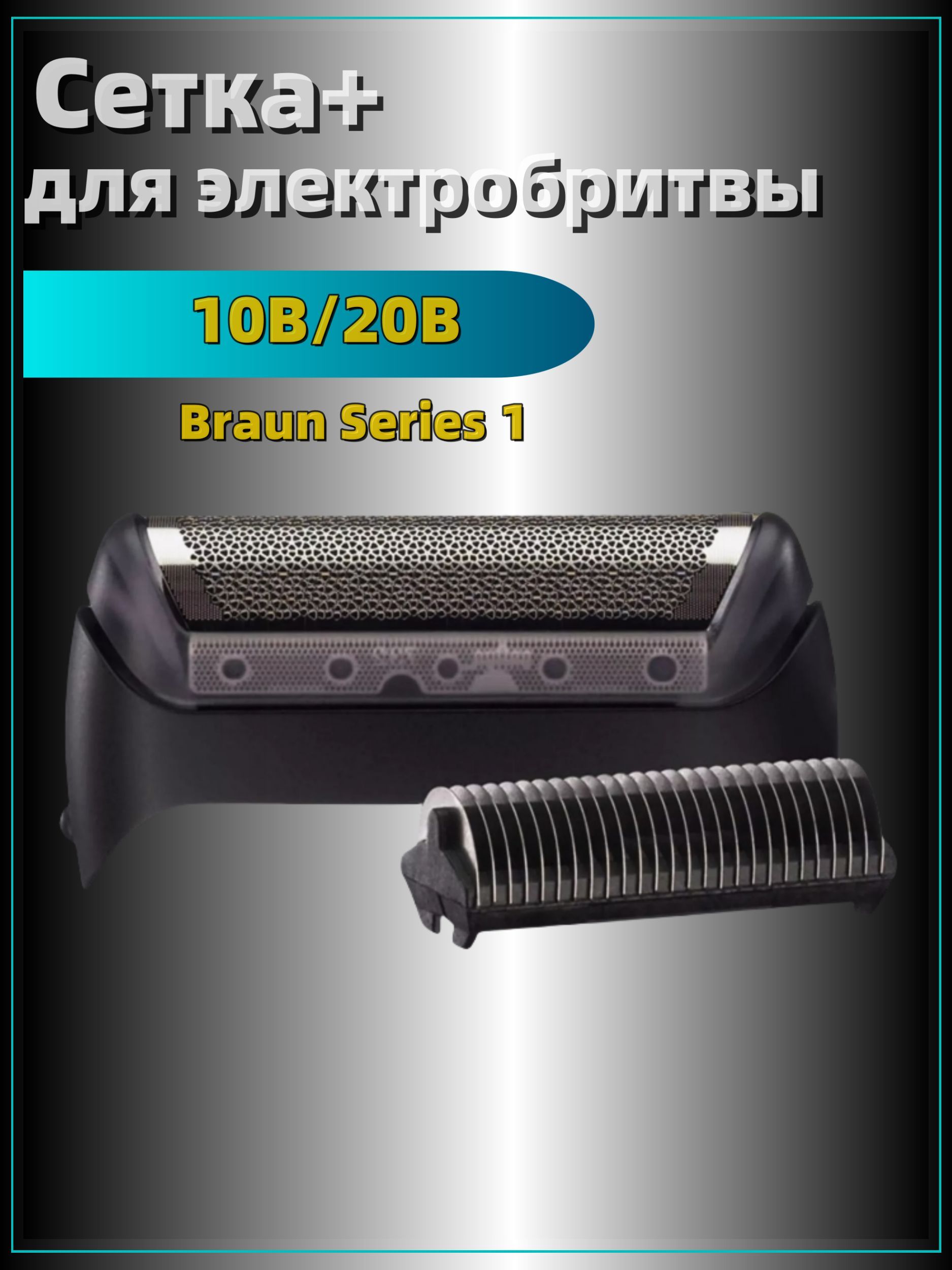 Бритвенная головка 10B / 20B для электробритвы Braun Shaver 1775, 1735, cruzer3