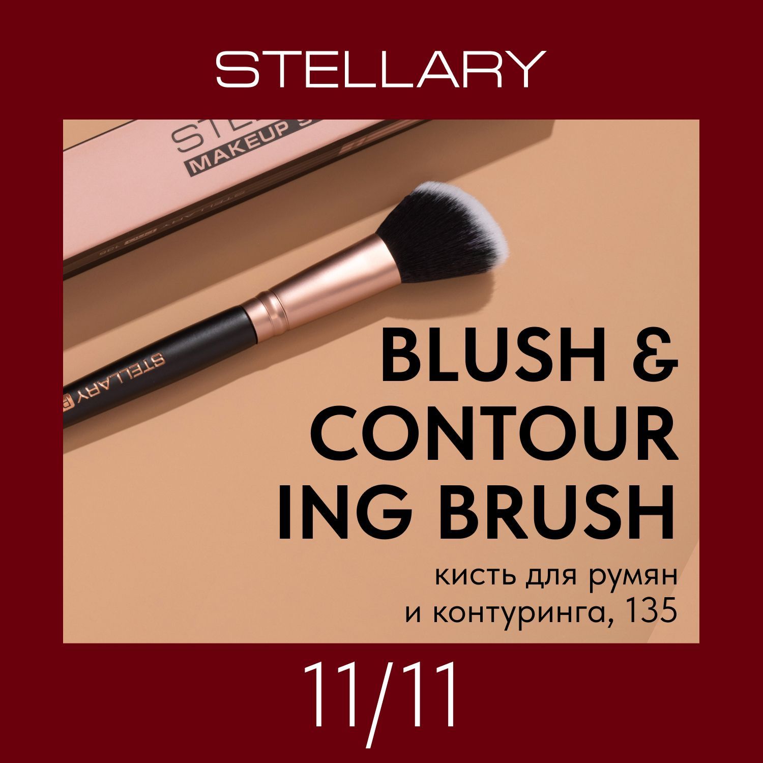 Stellary Blush & contouring brush Кисть для румян и контуринга, скошенная кисть для проработки зон скул, носа, подбородка и лба румянами, бронзером или пудрой, номер 135