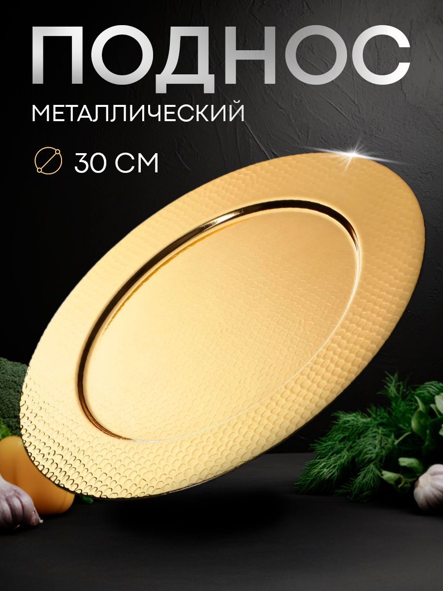 Поднос металлический декоративный, 30 см, круглый