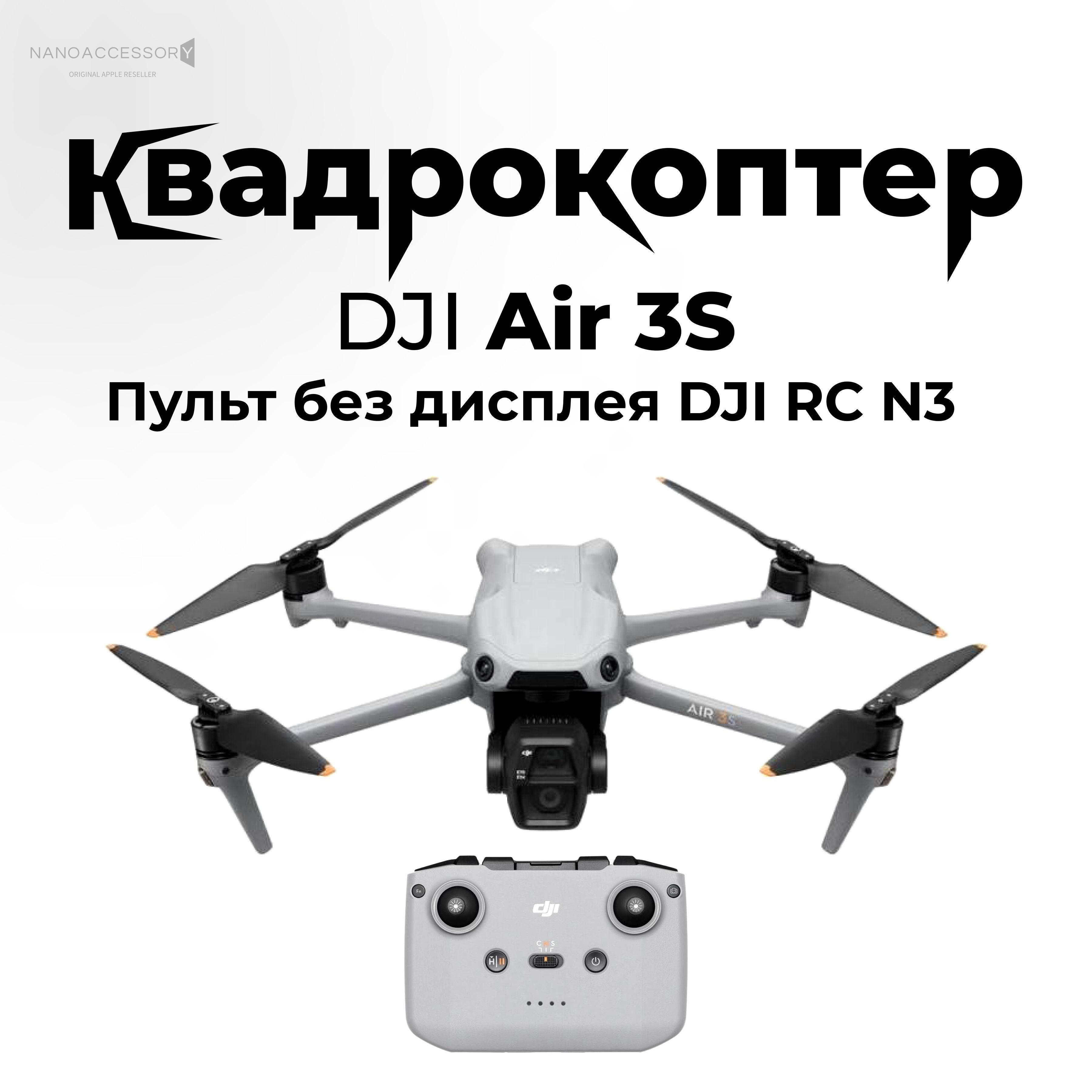 Квадрокоптер DJI Air 3S RC N3 пульт без дисплея Дрон для видеосъемки