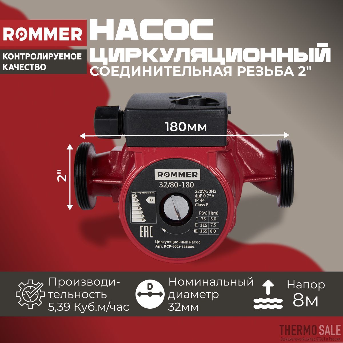 Циркуляционный насос 32/80-180 ROMMER