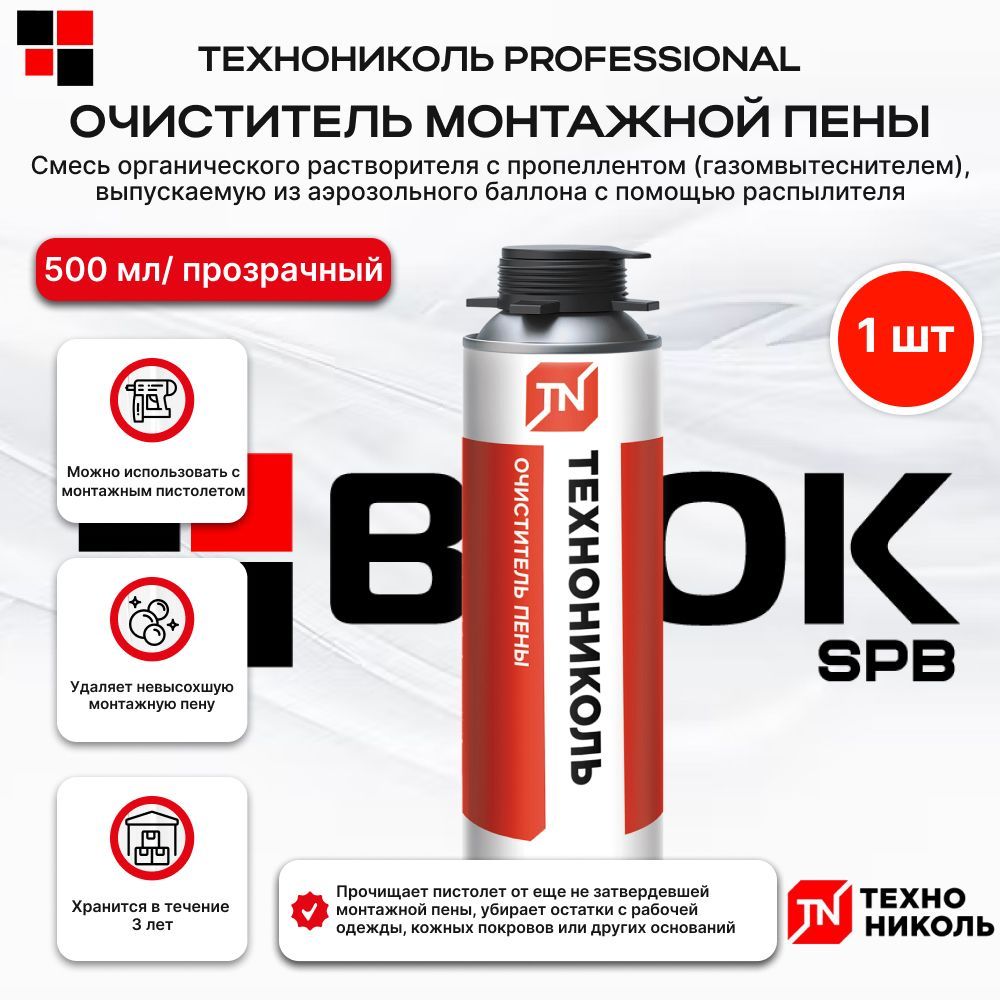 Очиститель монтажной пены ТЕХНОНИКОЛЬ PROFESSIONAL