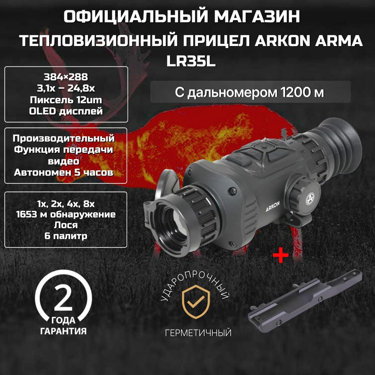 Тепловизионный прицел Arkon Arma LR35L с дальномером 1200м, с кронштейном, 384x288, OLED, WI-FI, 6000Дж для магнум калибра,