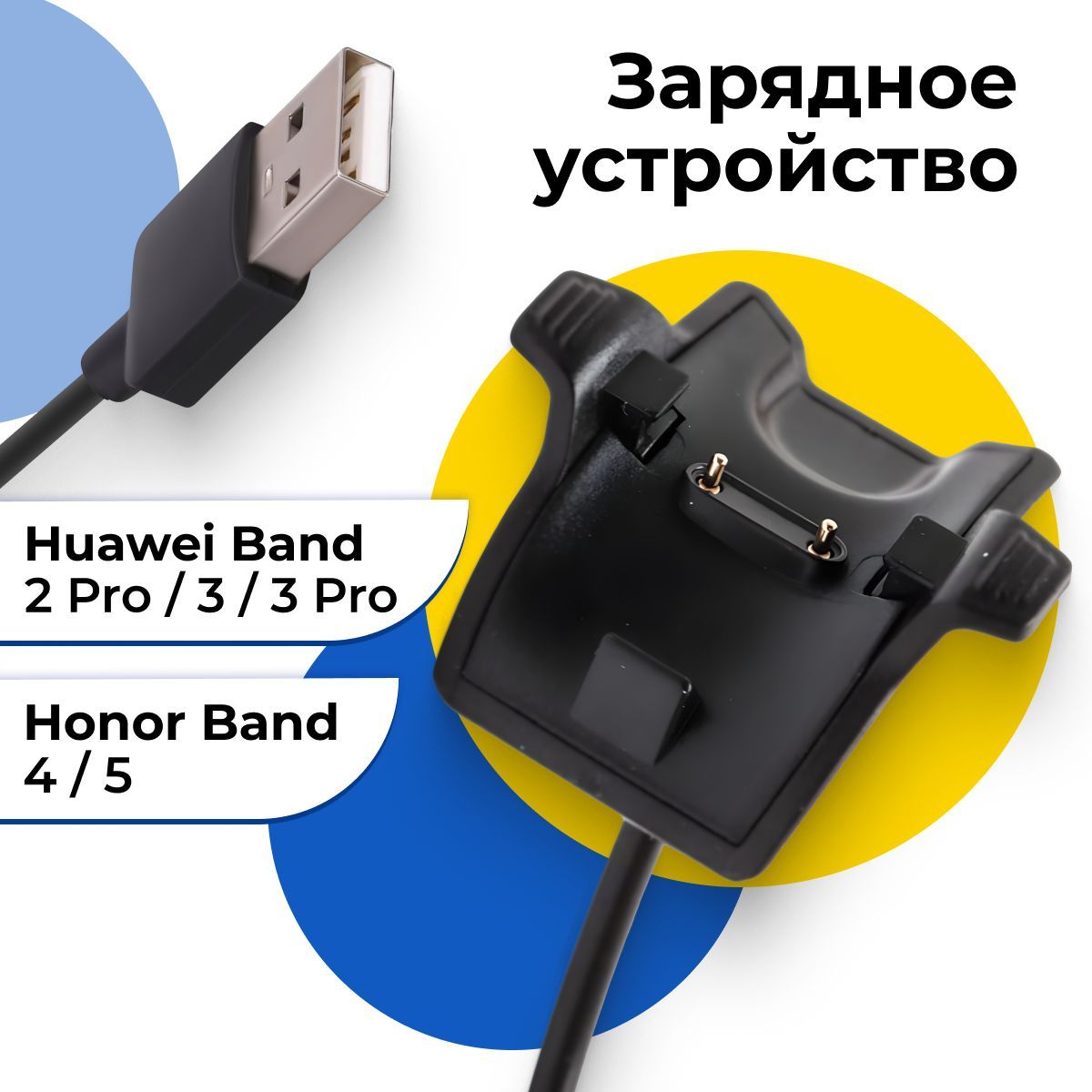 Зарядное устройство для фитнес браслета Huawei Band 2 Pro / 3 и 3 Pro / Honor Band 4 и 5 / USB зарядка для умных часов Хуавей Бэнд 2 Pro / 3 и 3 Pro / Хонор Бэнд 4 и 5