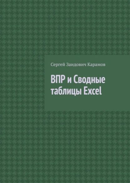 ВПР и Сводные таблицы Excel | Карамов Сергей Заидович | Электронная книга