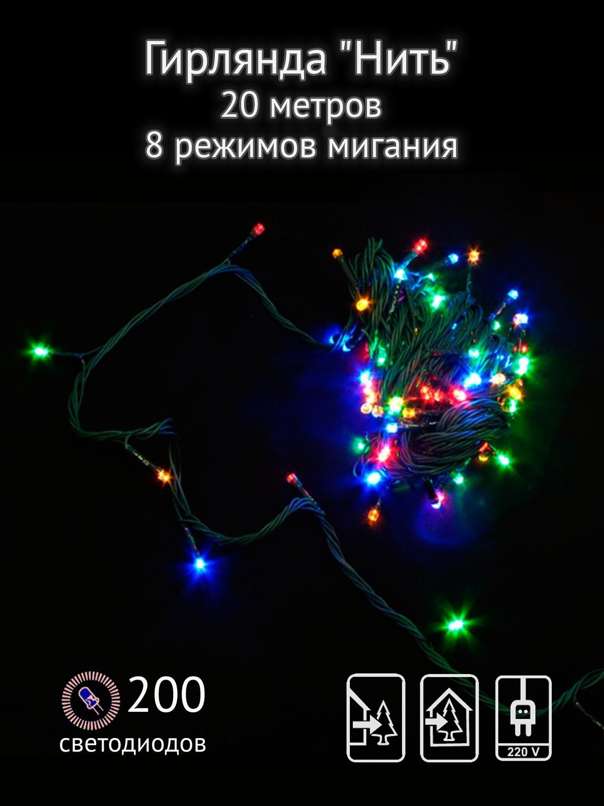 Гирлянда-нитьSHLights20м,200разноцветныхсветодиодов