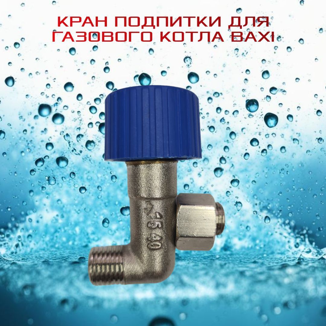 Кран подпитки BAXI MAIN 5667980