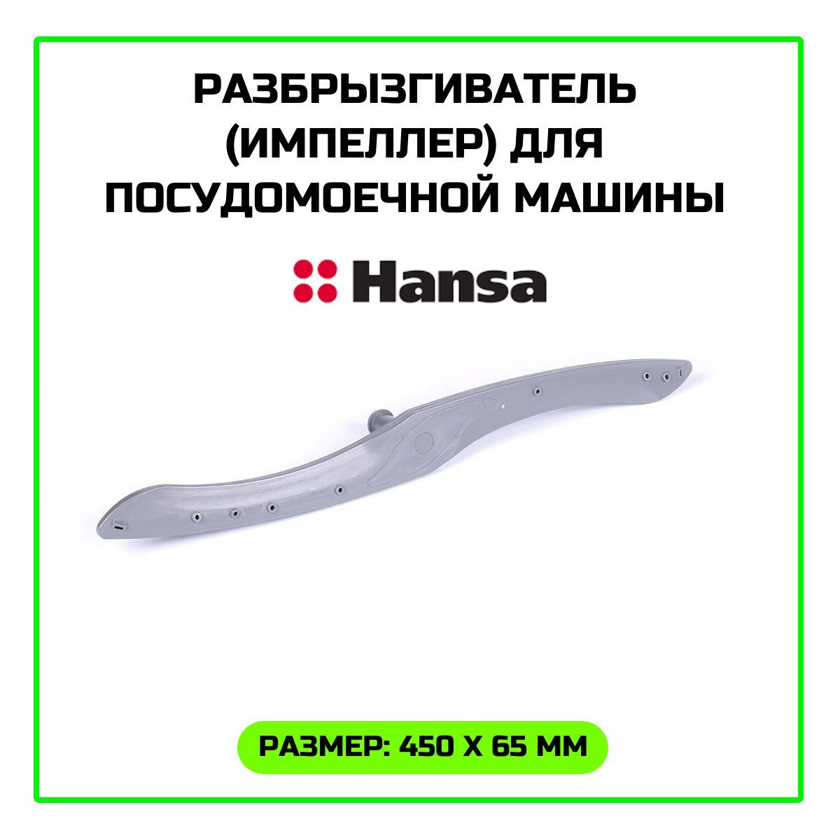 Разбрызгиватель (импеллер) для посудомоечной машины Hansa (Ханса) - 1034325