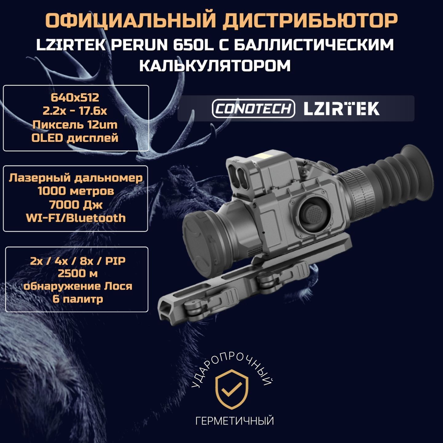 Тепловизионный прицел Lzirtek (Conotech) Perun 650L, c лазерным дальномером+2 АКБ 18650 и зарядная станция, OLED, 640x512, 12Um, 50Гц, WI-FI