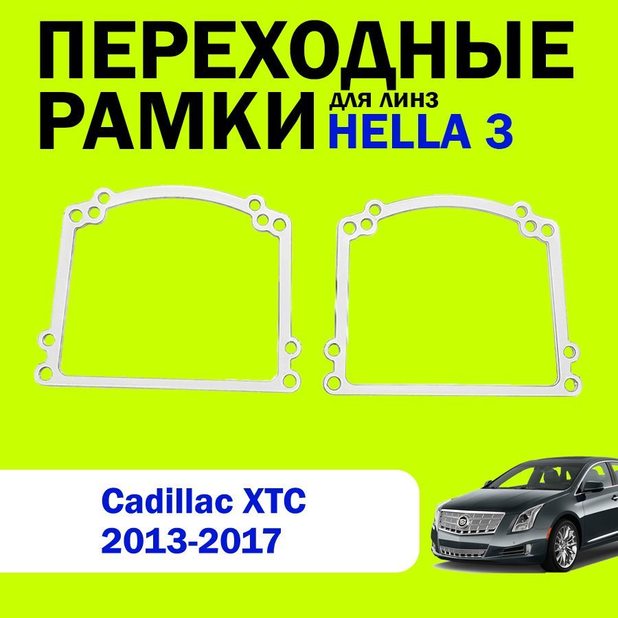 Переходные рамки для замены линз на Cadillac XTC 2013-2017г.в., HELLA 3