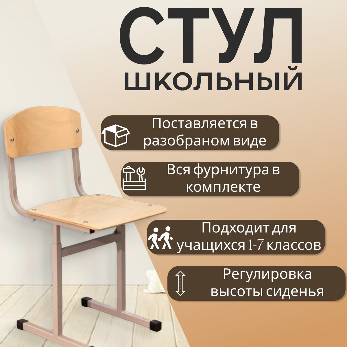 Стул школьный...