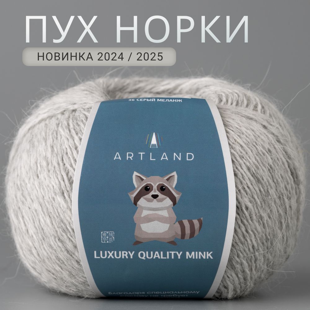 Пряжа для вязания Artland Пух норки 5 мотков (360 м, 50 гр). Цвет 36 Серый меланж // С синей этикеткой, не требует добавочной нити