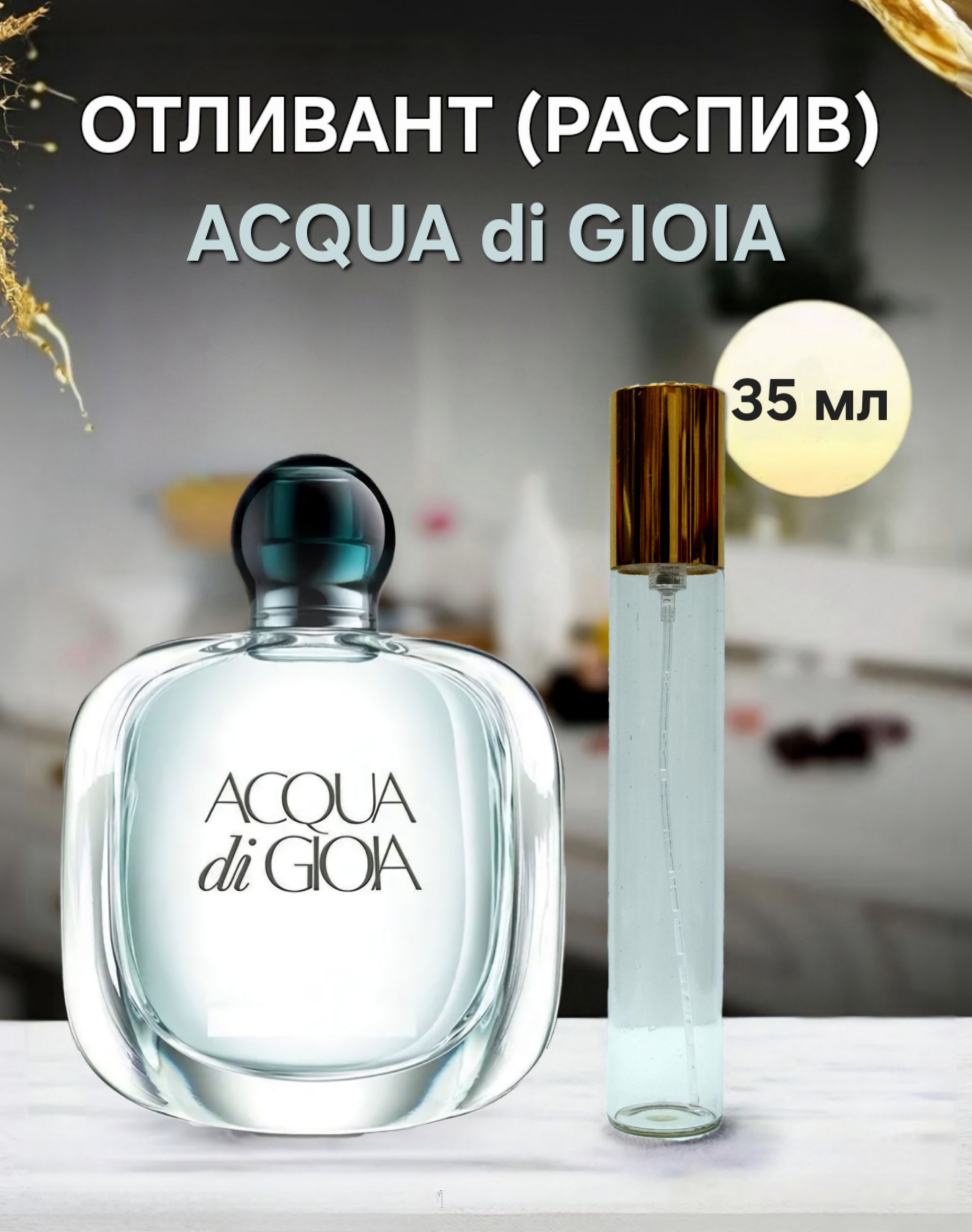 ACQUA di GIOIA / Аква Дижо 35 мл отливант