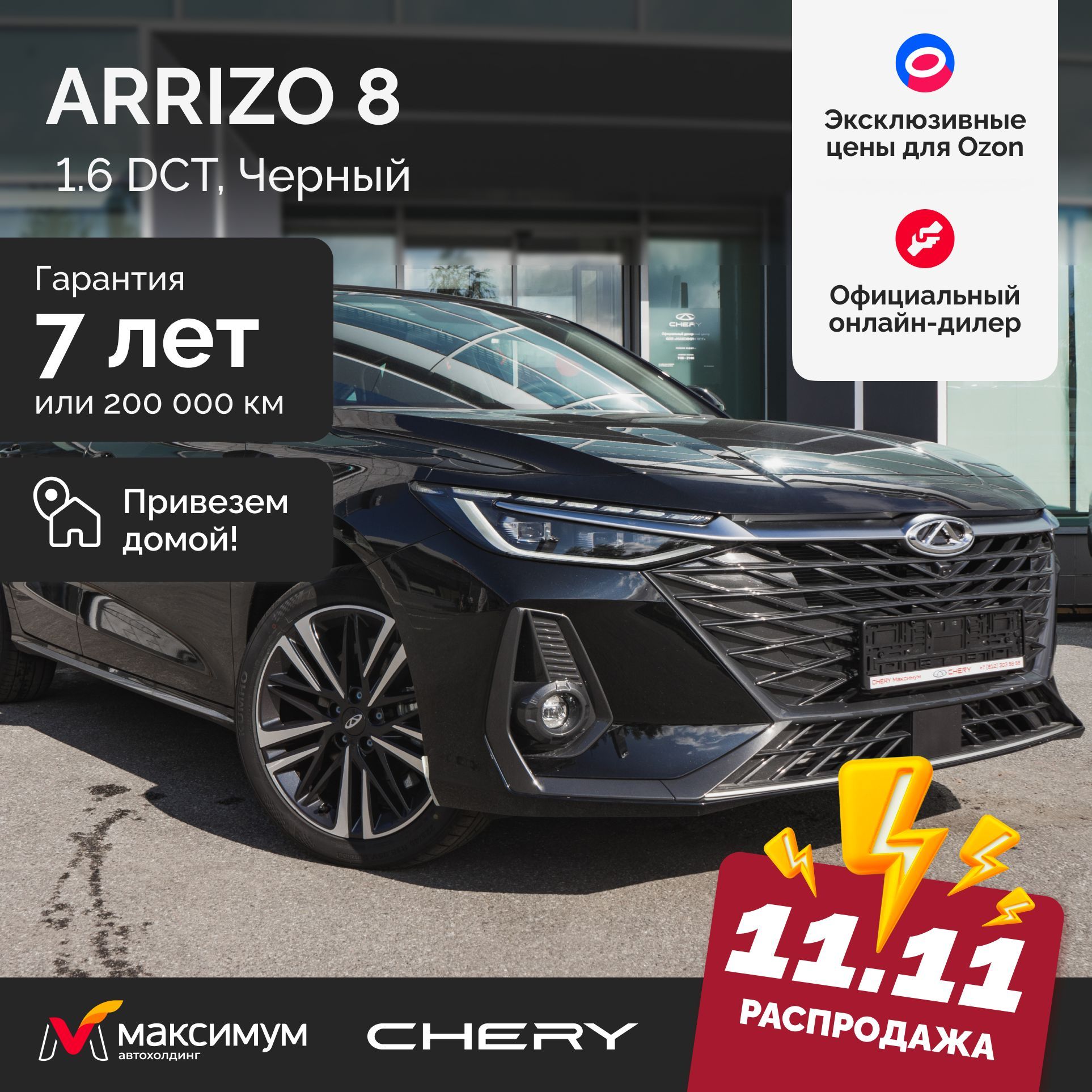 Chery Arrizo 8 Prime 1.6 DCT 2024 Глубокий Черный / Автомобиль новый