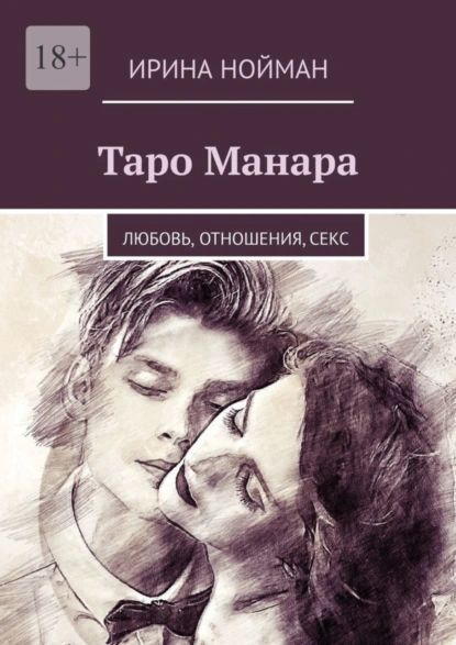 Таро Манара. Любовь, отношения, секс | Нойман Ирина | Электронная книга