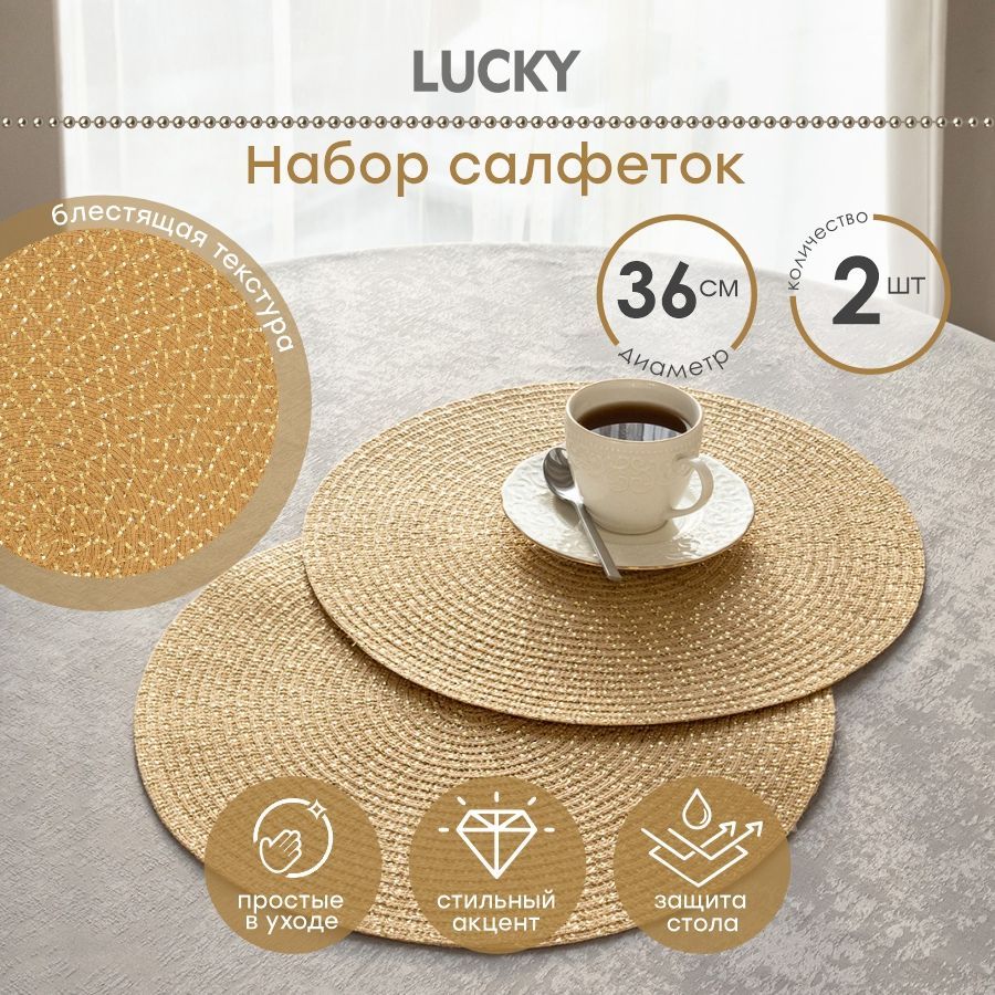 Lucky Набор сервировочных салфеток Полиэстер 36x36см, 2шт.