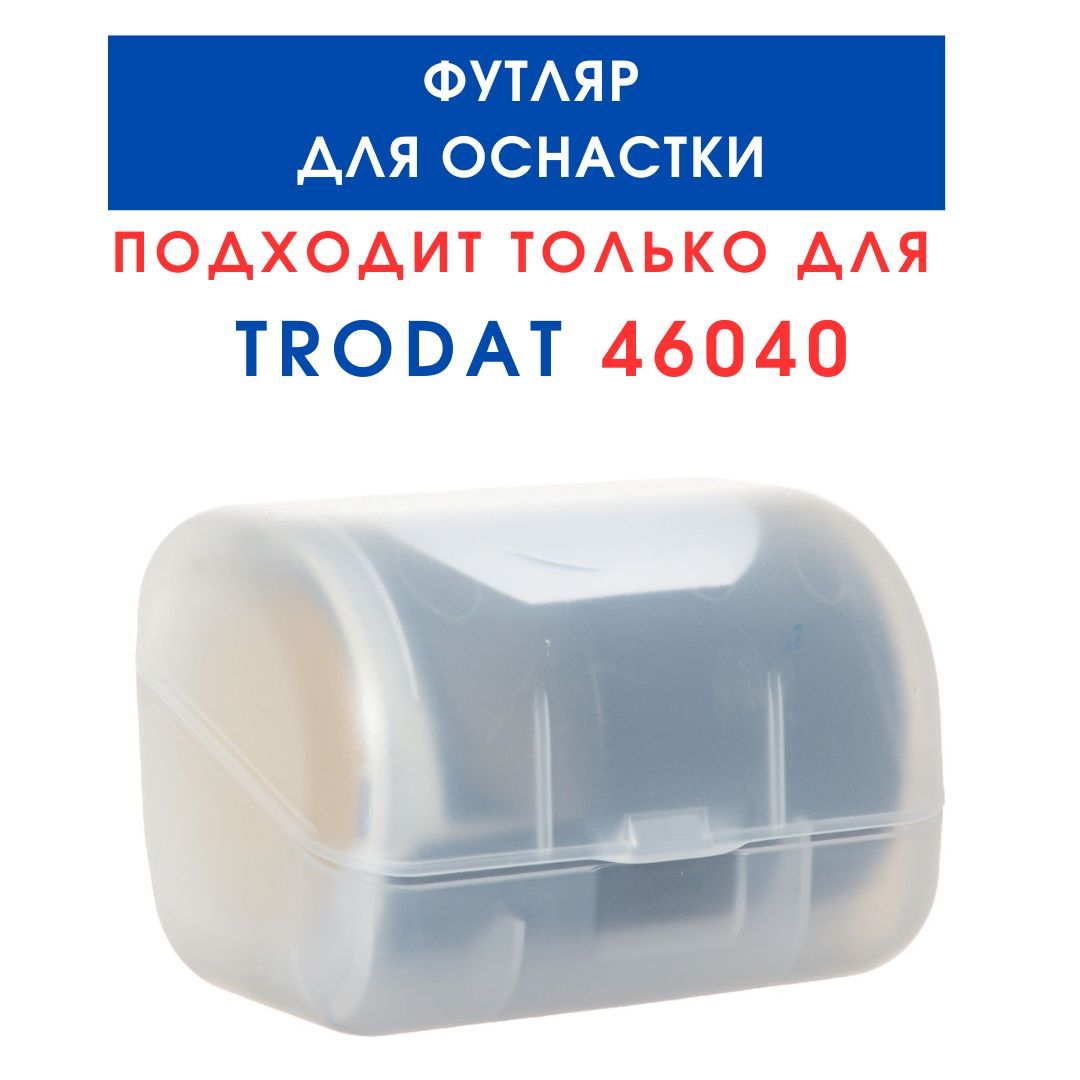 Футляр для оснастки TRODAT 46040, пластик