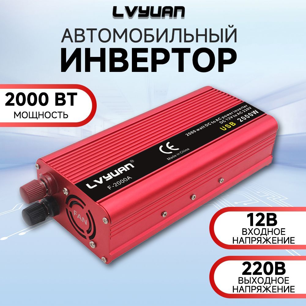 Lvyuan Инвертор автомобильный, 2000 Вт