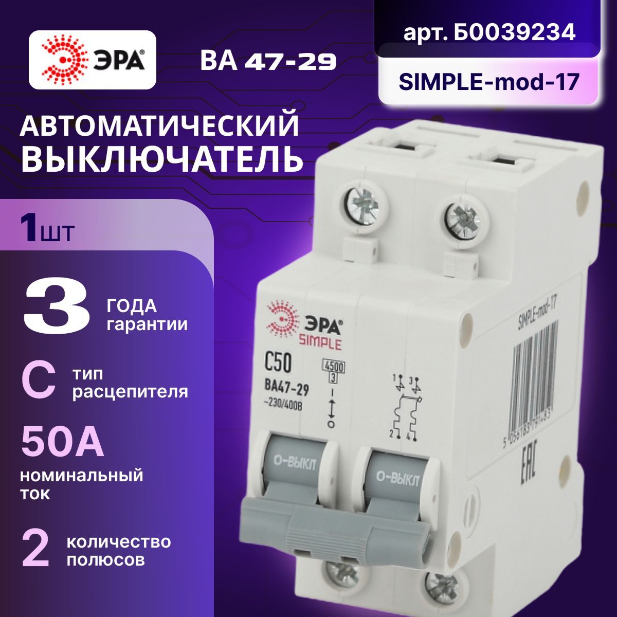 Автоматическийвыключатель2P(2П)50А(С)4,5кАВА47-29SIMPLE-mod-17ЭРАБ00392341шт