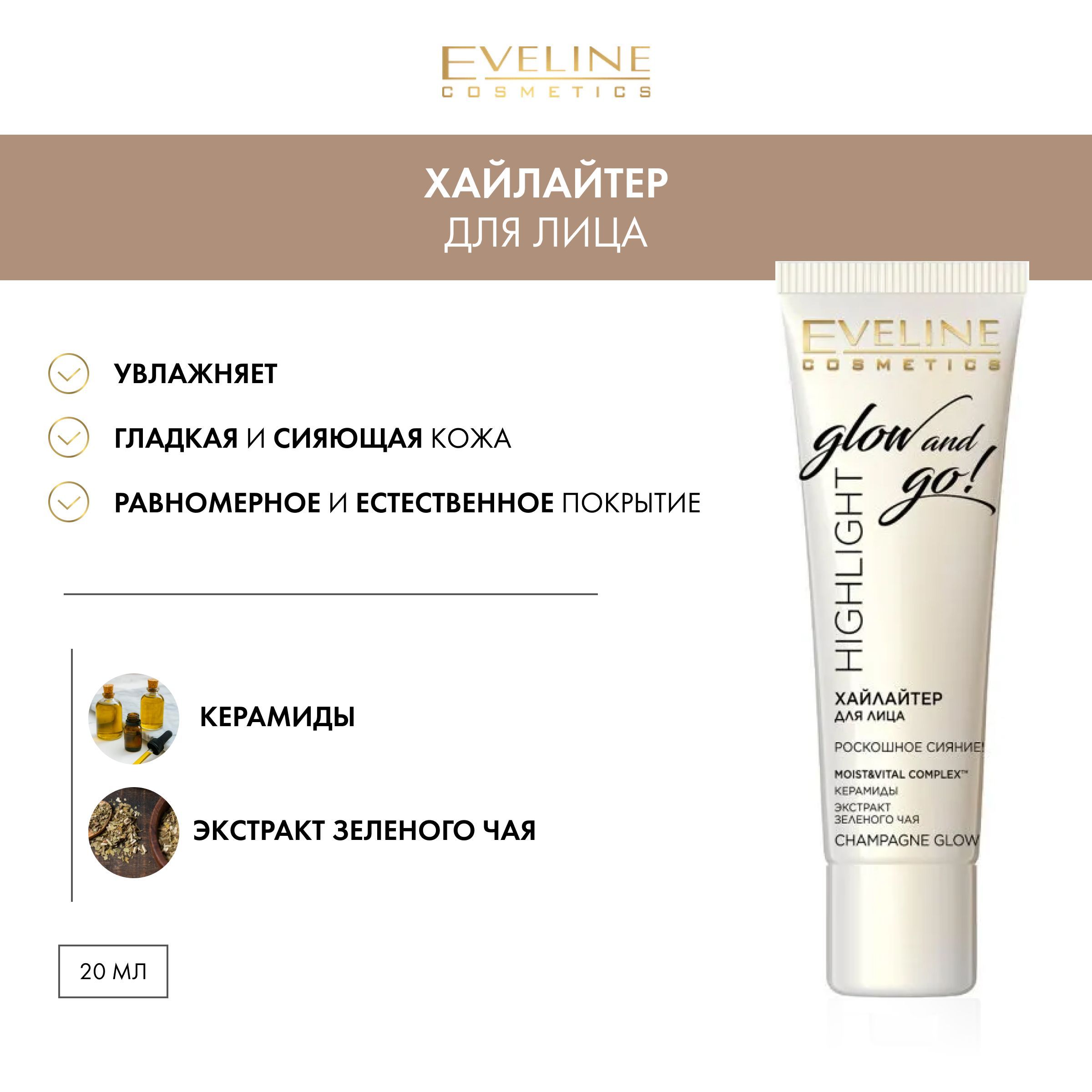 Eveline Highlight Glow and Go! Хайлайтер для лица, champagne glow, 20 мл