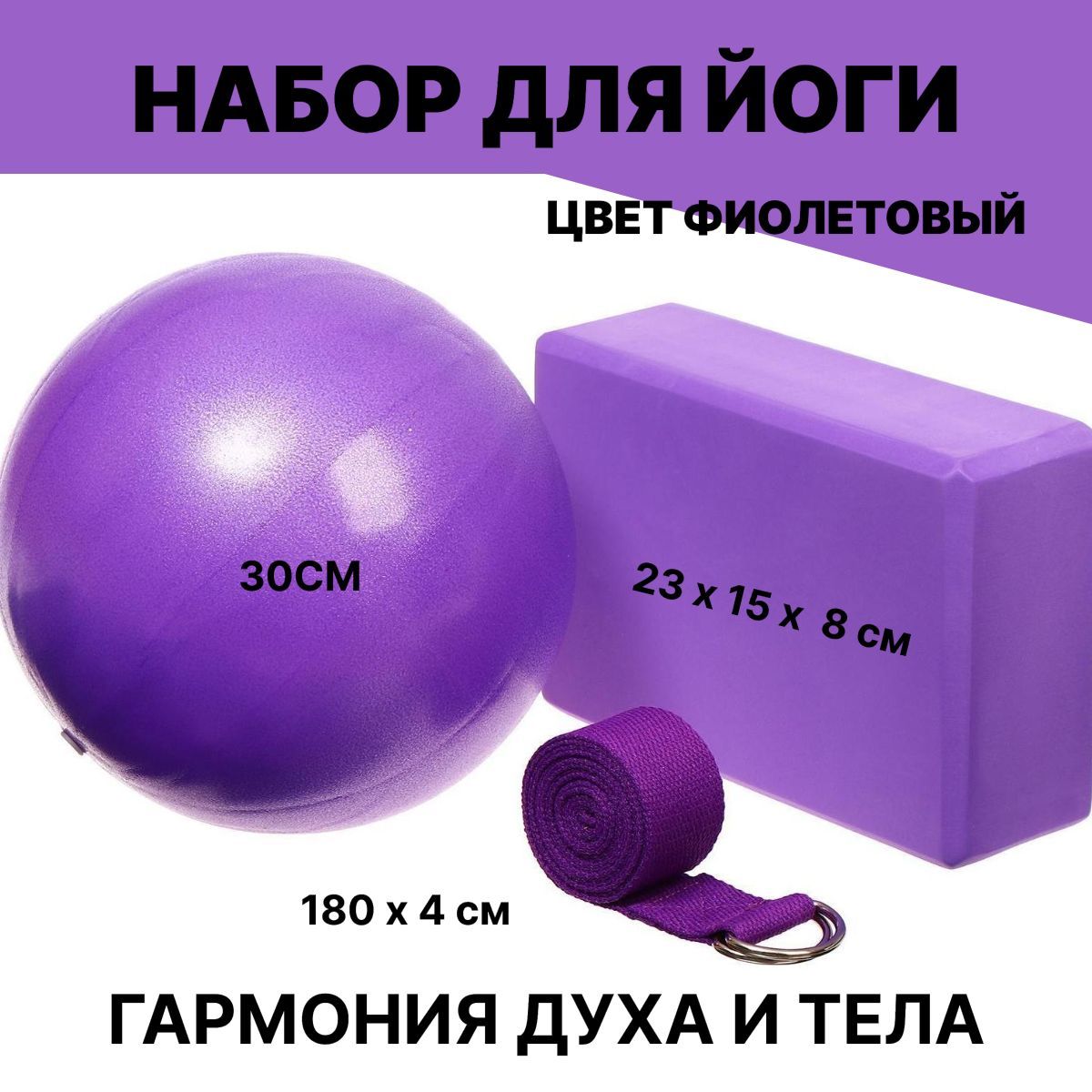 Набор для йоги (блок+ремень+мяч), цвет фиолетовый