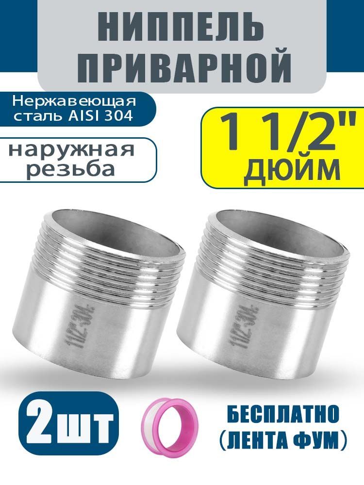 Нержавеющийфитингприварной,11/2"DN46,AISI304,2шт