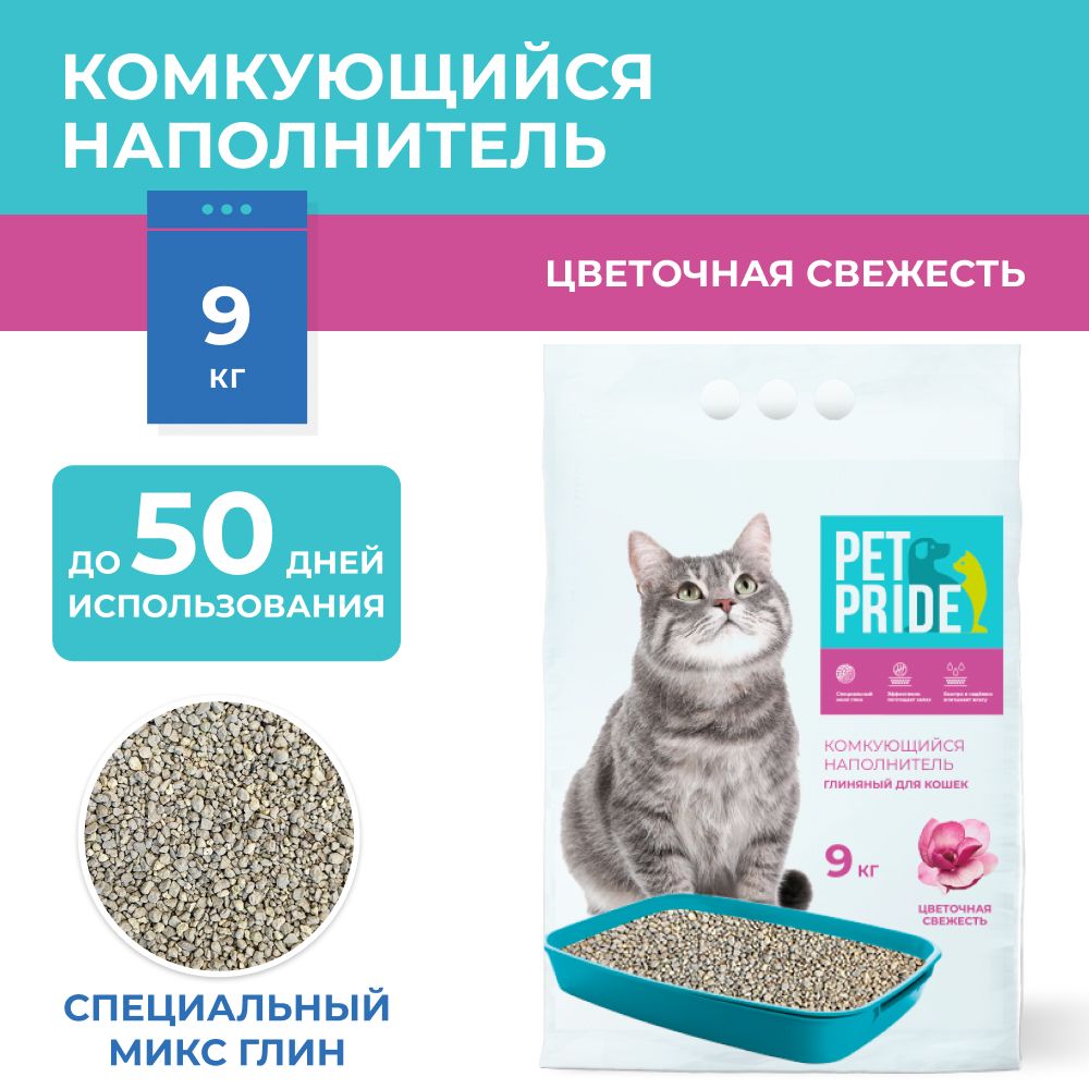 PET PRIDE Наполнитель Глиняный Комкующийся Цветочный 9000г.