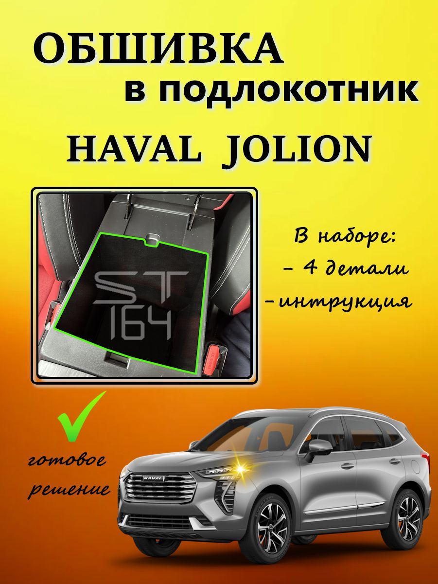 Обшивка самоклеющимся карпетом для подлокотника Haval Jolion, шумоизоляция в салон