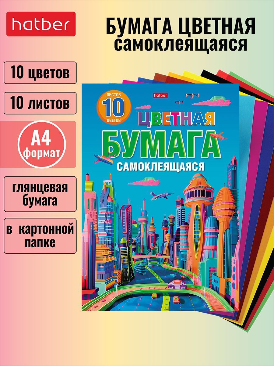 Набор бумаги цветной самоклеящейся, 10 л/10 цветов, 194х280 мм в папке -Город будущего-