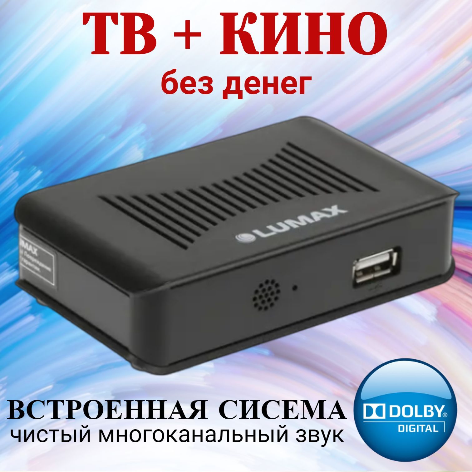 Ресивер цифровой LUMAX DV1109HD Эфирный ТВ приемник TV-тюнер ресивер приставка цифрового эфирного телевидения без абонплаты DVB-T2