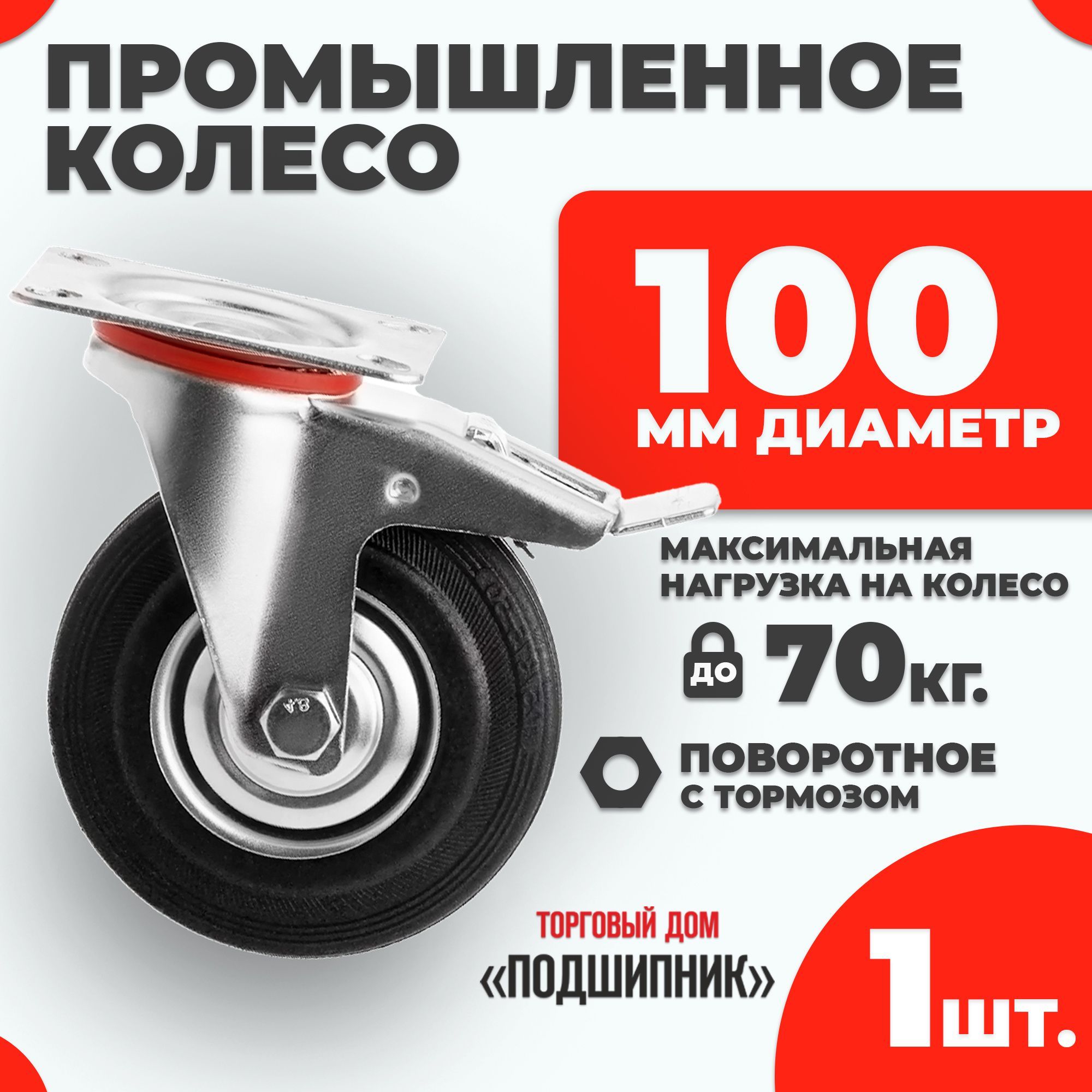 Колесо промышленное для тележки поворотное с тормозом d100 1шт.