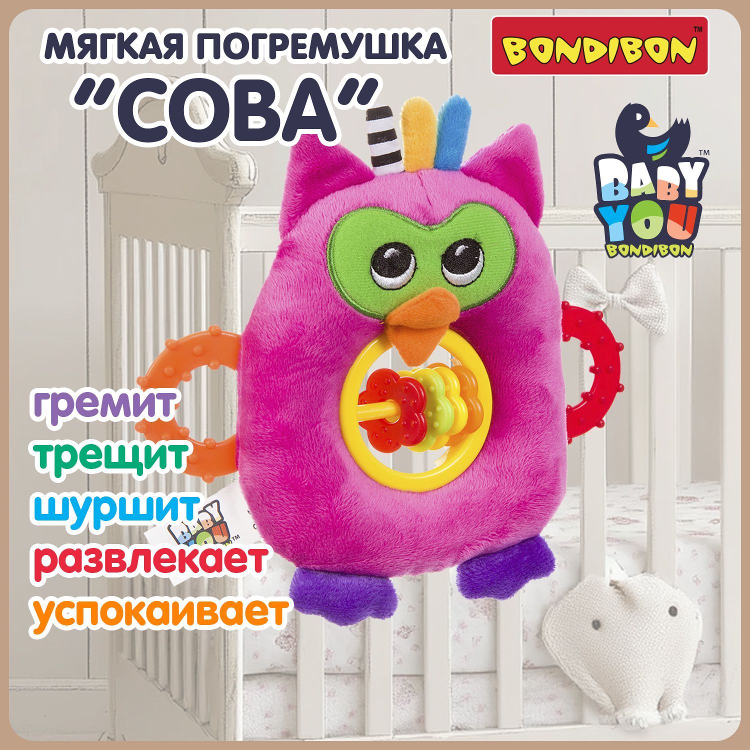 Погремушка для новорожденных "Сова" 16 см Bondibon мягкая игрушка растяжка, грызунок прорезыватель для малышей, подарок